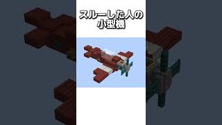 〇〇した人の小型機 #マイクラ #マインクラフトswitch #マインクラフト#minecraft #まいくら #スイッチ