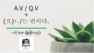 ( Day 112 ) A.V / Q.V  + (으)ㄴ/는 편이다. = ~တဲ့ type မျိုးဖြစ်သည်။