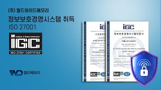 월드메모리가 국제표준 정보보호경영시스템 ISO/IEC 27001 인증 획득