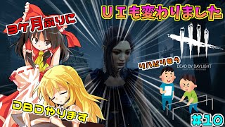 【DbD】(再UP)DbDよ！私は帰ってきた！【ゆっくり実況 / デドバ / デッドバイデイライト】