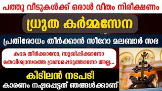 കിടിലന്‍🔴നടപടി🔥പത്തു വീടുകള്‍ക്ക് ഒരാള്‍ വീതം നിരീക്ഷണം🔥പ്രതിരോധം തീര്‍ക്കാന്‍ സീറോ മലബാര്‍ സഭ🙏