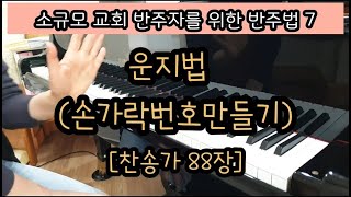 [찬송가반주법7] 운지법(손가락번호)-찬88