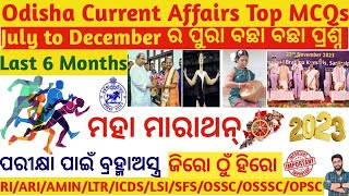 Odisha Current Affairs 2023 Last 6 Months | July to December Ri,Ari,Amin,ICDS ,Lsi,Ossc,Osssc, Opsc