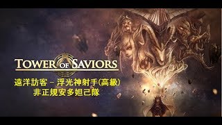 神魔之塔 Tower of Saviors【遠洋的訪客 - 木】浮光神射手[高級]：安多妲己隊