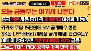 [23.03.07 장전 공개방송] 역전계좌 김태윤 / 오늘 급등주는 여기서 나온다! / 어제 공개 추천 덕산하이메탈 20% 폭등~ 오늘의 탑픽주도 공개합니다