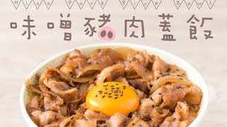 【食譜】味噌豬肉蓋飯 Miso Pork Rice Bowl Recipe [ENG SUB]