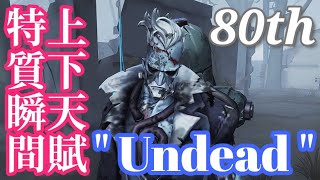 Asia 80th ｢アンデッド｣ / Undead / 박사 / 博士 〚 Net Ease 第5人格 / IdentityV / 제5인격 〛