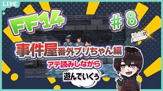 【#FF14】事件屋番外ブリちゃん編をアテ読みしながら遊ぶ 次は無罪では済まさない