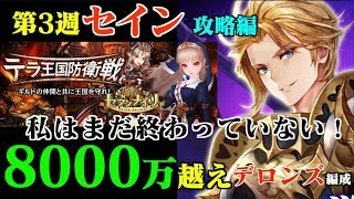 【セブンナイツ】テラ王国防衛戦「セイン」3週目！8000万超え！アタッカーはデロンズ隊長！ダークナイツの意地を見せよ！攻略編