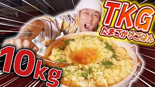 【大食い】閲覧注意！TKG10kgを限界チャレンジ！【マックス鈴木】