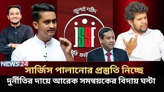 জুলাই ফাউন্ডেশনের দুর্নীতির দায়ে পদঃত্যাগ করলেন আরেক সমন্বয়ক | Golam Maula Rony