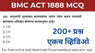 मुंबई महानगरपालिका अधिनियम 200+ प्रश्न एकाच व्हिडिओमध्ये | BMC Act 1888 MCQ | BMC Act MCQ | BMC Act