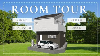 『イメージパースRoomTour動画』自由設計で夢のマイホームをカタチに♪