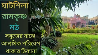 Ghatshila Ramkrishna Math ঝাড়খন্ডে সবুজ আশ্রমিক পরিবেশে থাকার ঠিকানা ঘাটশিলা রামকৃষ্ণ মঠ