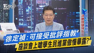 少康戰情室｜徐定禎:可接受批評指教 座談會上嗆學生民進黨傲慢畢露?