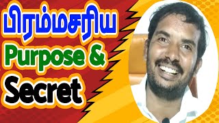 Secret \u0026 Purpose of பிரம்மச்சரியம் life