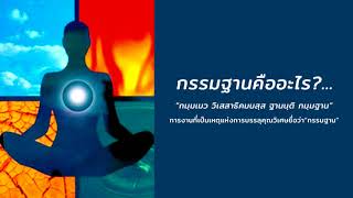 กรรมฐานคืออะไร จุดเริ่มต้นของ สมถกรรมฐานและวิปัสนากรรมฐาน เพื่อเข้าถึงอารมณ์ที่นิ่ง