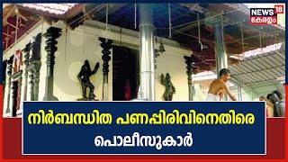 Kozhikode Muthalakulam Bhadrakali ക്ഷേത്രത്തിലേയ്ക്കുള്ള നിർബന്ധിത പണപ്പിരിവിനെതിരെ പൊലീസുകാർ