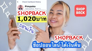 ถอนเงิน Shopback ซื้อของออนไลน์ ได้เงินคืน