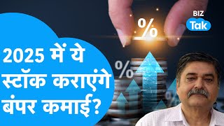 Share Market के लिए कैसा रहेगा 2025, कौन से Share कराएंगे कमाई! | BIZ Tak