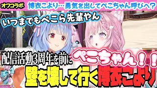 博衣こより、ついにぺこちゃん呼びになる！？【ホロライブ/兎田ぺこら/博衣こより/切り抜き】