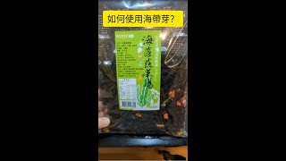 廚房新手指南ep2.如何使用海帶芽？