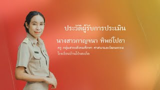 วิดีทัศน์ประกอบการประเมินเพื่อพิจารณารับรางวัลยกย่องเชิดชูเกียรติ ประจำปี 2564 รางวัลครูดีศรีชล 3