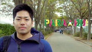 【公式】PARA☆DO！＜＃32 山崎晃裕選手＞