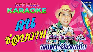 คนชอบถาม [Karaoke] #ไม่มีเสียงนักร้อง | อ๊อด โฟร์เอส