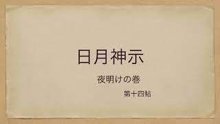 朗読　日月神示　夜明けの巻；第十四帖