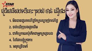 ជ្រើសរើសបទពីរោះៗរបស់ ថាន់ នឿថង