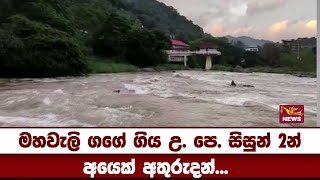 මහවැලි ගගේ ගිය උ. පෙ. සිසුන් දෙදෙනාගෙන් අයෙක් අතුරුදන්| Rupavahini News