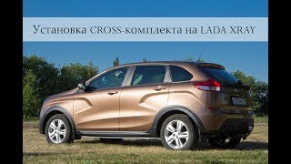 Установка Cross-комплекта Лада Хрей | LADA XRAY