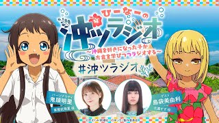 ひーなーの『沖ツラジオ』〜沖縄を好きになった子が方言を学びつつラジオする〜 いちち（#5）