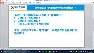 第十四节课：阿里云Linux服务器创建FTP