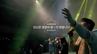 당신은 영광의 왕 + 더 원합니다_정승환 간사 (2024.3.29)