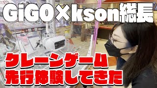 【GiGO × SOUCHOU】CRANE GAME COLLAB CHALLENGE!!