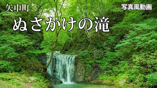 【写真風動画】ぬさかけの滝