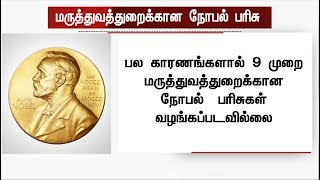 மருத்துவத்துறைக்கான நோபல் பரிசுகள்! முக்கிய அம்சங்கள் | #NoblePrize #Medical