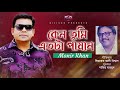 monir khan keno tumi etota pashan কেন তুমি এতটা পাষান bangla hit song