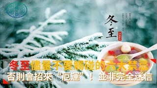 冬至儘量不要觸碰的六大禁忌，否則會招來“厄運”！並非完全迷信