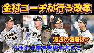 【今シーズンの中継ぎについて】 金村コーチが行う改革とは！？ 中継ぎ運用が変わりそう。湯浅の復帰について。