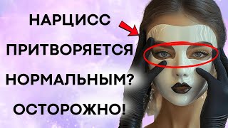 Как Нарциссы Притворяются Обычными Людьми (И Вы Даже Не Замечаете!)