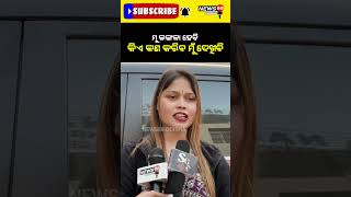 ମୁଁ ଲଂଗଳା ହେବି କିଏ କଣ କରିବ ମୁ ଦେଖିବି #shorts #reels #viralvideo #news