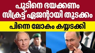 Russia Ukraine | പുടിനെ ഭയക്കണം.. സീക്രട്ട് ഏജന്റായി തുടക്കം.. പിന്നെ ലോകം കയ്യടക്കി