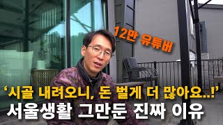 시골 내려가면, 뭐 해먹고 살 수 있을까? 컨설팅 회사 그만두고, 가족과 함께 시골로 내려온 진짜 이유 [가온파 힐링라이프]