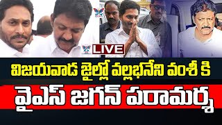 🔥Live:వల్లభనేని వంశీకి వైఎస్ జగన్ పరామర్శ YS Jagan Meets Vallabhaneni Vamsi In Vijayawada Jail | YCP