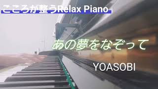 ハハカナピアノ2025🌈【あの夢をなぞって　YOASOBI】楽譜を簡単アレンジで弾いてみたよ♪〜66歳の母と59歳のピアノが奏でるピアノオルゴール♪〜