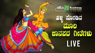 ಮೂಲ ಜಾನಪದ ಗೀತೆಗಳು | Ashwini Popular Folk Songs | Ashwini Recording Company