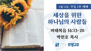 2022.06.12. 주일 1부 예배 박헌호 목사 - 세상을 위한 하나님의 사람들 (마 16:13-20)